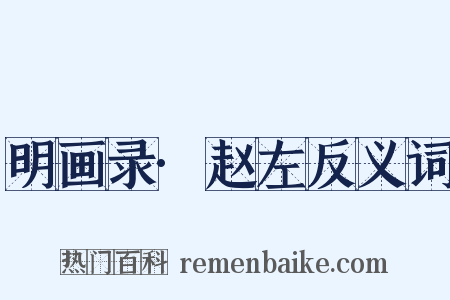 明画录·赵左反义词是什么意思的图片